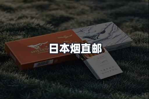 日本烟直邮