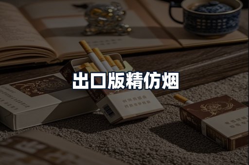 出口版精仿烟