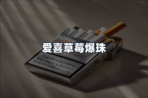 爱喜草莓爆珠